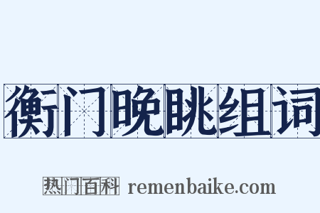 衡门晚眺组词是什么意思的图片